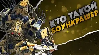КТО ТАКОЙ БОУНКРАШЕР || Киновселенной трансформеров