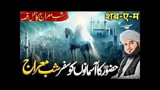 Shabe Meraj ka Waqia | Meraj Un Nabi ﷺ ka Waqia | bayan  Peer Ajmal Raza Qadri 2026