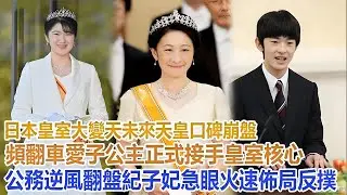 日本皇室大變天！未來天皇口碑崩盤頻翻車，愛子公主正式接手皇室核心公務逆風翻盤，紀子妃急眼火速布局反撲！#愛子公主#佳子公主#真子公主#雅子皇后#紀子妃#美智子上皇后#悠仁#德仁