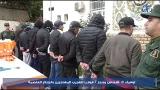 توقيف 10 أشخاص وحجز 7 قوارب لتهريب المهاجرين بالجزائر العاصمة