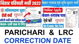Bihar Karyalay Parichari Form Correction Edit Sudhar Kaise kare | Bihar LRC Form  Edit kaise kare