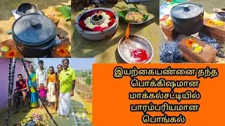 🎊💐பாரம்பரியமான கல்சட்டி பொங்கல்                       Traditional kalchatti pongal🌾✨🔥