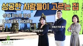 성공한 사람들이 사는 집｜톨브라더스는 역시 다르네요~｜LUXURY VIBE✨