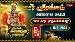 🔴LIVE- ஸ்ரீரங்கம் அரங்கநாத சுவாமி - வைகுந்த ஏகாதசி இராப்பத்து | Srirangam Vaikunda Ekadasi Day 09