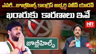Naveen Kumar Yadav: Congress&rsquo;s Strategic Pick for Jubilee Hills Bypoll | Full Analysis