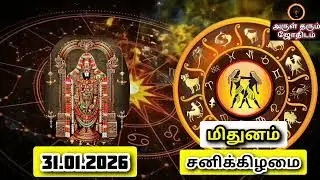 31.01.26  சனிக்கிழமை இன்றைய ராசிபலன் ஜோதிடம்|நல்ல காலம் பிறக்குது#trending  #rasipalantoday