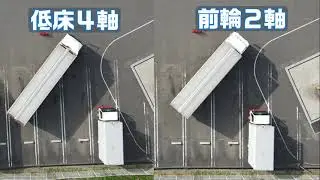 大型車の軌道 低床4軸と前2軸の違い　大型トラック