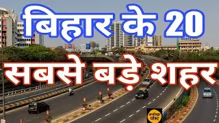 20 cities of Bihar | Top 20 Cities In Bihar | unique post