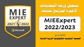 21/05/2022 | How to become an MIEExpert 2022 | التحديثات الأخيرة لمسابقة المعلم الخبير