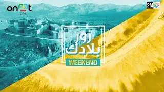D&eacute;couvrez Chtouka Ait Baha, en partenariat avec l'ONMT, dans #ZourBladek Week-end sur 2M