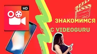 Монтаж с нуля. VideoGuru / пробуй, все получится!