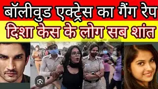 One more Bollywood girl gang ra#pe like disha Salian but still Bollywood Mumbai police quit ?