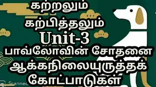 Creative Theories Pavlov's Experimental Learning and Teaching Unit-3 Important Questions Tamil