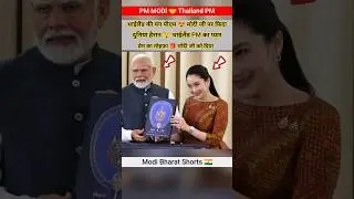 Thailand की यंग PM 😍 Modi जी को दिया प्रेम का तोहफ़ा 🎁 | Viral Video #thailand #modi #india #news