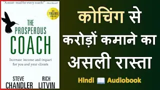 कोचिंग से पैसे कमाने की रियल स्ट्रेटेजी || The Prosperous Coach || Hindi Audiobook