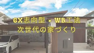 GX志向型 × WB工法｜次世代の家づくり