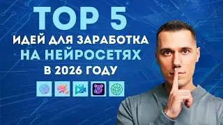 Топ-5 идей для заработка на ИИ с нуля