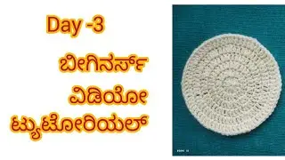 Day-3 # ಬಿಗಿನರ್ಸ್#perfect  and easy method#woolen circle #ಉಲನ್ ಎಣಿಕೆ #ಕನ್ನಡ #kannada 
