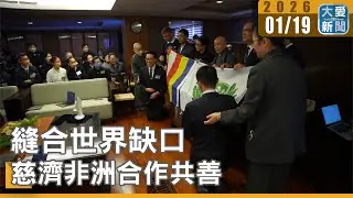 縫合世界缺口 慈濟非洲合作共善｜#大愛新聞 #國際援助 #獅子山