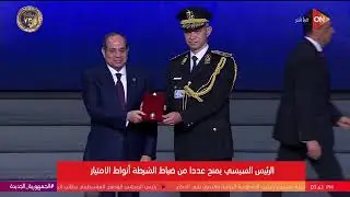 الرئيس السيسي يمنح عددا من ضباط الشرطة أنواط الامتياز خلال احتفالية عيد الشرطة الـ 73