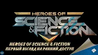 HEROES OF SCIENCE & FICTION - ПЕРВЫЙ ВЗГЛЯД НА РАННИЙ ДОСТУП