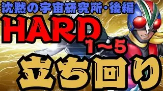 【ライD】ストーリーイベント沈黙の宇宙研究所•後編HARDステージ１〜５★３クリア立ち回り。 #ライd #仮面ライダーdefensewarriors