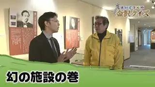【まいどさんの金沢クイズ】2026年1月17日放送　幻の施設の巻