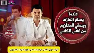عندما يسكر العازف ويسقي المعازيم من نفس الكاس شريف الغمراوي مزمار حزين علي قديم القديم