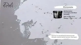 Имитация бетона в стиле Лофт с Dali Decor Античная