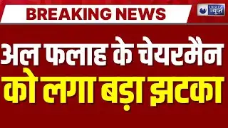 Al Falah University का चेयरमैन Jawad Siddiqui को कोर्ट से बड़ा झटका ! | Breaking News | Delhi Blast