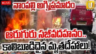 Nampally Furniture Shop Fire Incident 🔴LIVE | కాలిబూడిదైన మృ*తదేహాలు..! | Its UTV News