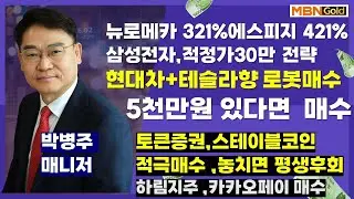 [대장주발굴의 달인 박병주](26.2.4)#삼성전자30만 적정가 #뉴로메카 321%축하#에스피지 421% #현대차 적정가100만#SK하이닉스 110만#HL만도,적정가15만#하림