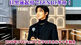FENDIの目黒蓮起用による2026年世界最大級広告プロジェクトの始動が、欧米市場への本格進出を加速させ、クロスカルチャーの融合がファッションのグローバルスタンダードを再定義する。- MKHジャパン