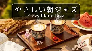 【冬カフェBGM】やさしい音に包まれる朝 ☕｜Cozy Jazz Piano for Focus