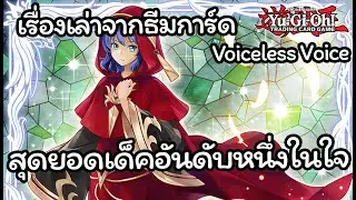 [Yugioh] เรื่องเล่า ประวัติความเป็นมา เบื้องหลังของการออกแบบธีม Voiceless Voice