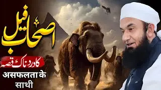 Ashab-e-Feel Ka Waqia | Molana Tariq Jameel Bayan 2025 | Taqatwar Ke Samne Allah Ki Quwat