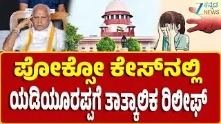 BS Yediyurappa Pocso Case: ಪೋಕ್ಸೋ ಕೇಸ್&zwnj;ನಲ್ಲಿ ಯಡಿಯೂರಪ್ಪ ತಾತ್ಕಾಲಿಕ ರಿಲೀಫ್&zwnj; | Zee Kannada News