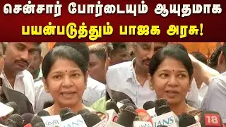 சினிமாவையும் அரசியலையும் கலக்கும் போது தான் பிரச்சினை வருகிறது - கனிமொழி எம்.பி.!