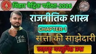 1️⃣ Bihar Board Matric Exam 2026 | Political Science Chapter 1 | सत्ता की साझेदारी | MCQ 