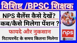 Nps account kaise check kare | nps account benefits | Bihar teacher nps account balance check