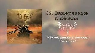 Eleanore Begin - Затерянные в песках (Микстрек альбома 20.02.2025)