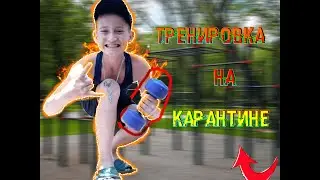 ДОМАШНЯЯ ТРЕНИРОВКА НА КАРАНТИНЕ