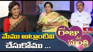 Minister Etela Rajender wife Jamuna about their Married Life | Thane Raju Nene Mantri | hmtv