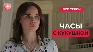 СУПЕР СЕРИАЛ! Отец привел любовницу через несколько дней после смерти матери | «Часы с кукушкой»