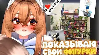 ВИТУБЕРША Камыш ПОКАЗЫВАЕТ СВОЮ ПОЛКУ И ФИГУРКУ АВАТАРА КОТОРУЮ ХОЧЕТ ЗАКАЗАТЬ