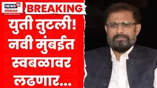 Naresh Mhaske News | युती फिस्कटली! नवी मुंबईत शिवसेनेचा एकला चलो रे चा नारा | Marathi News
