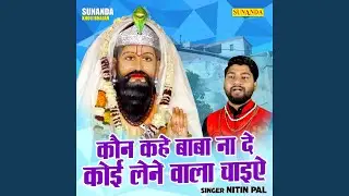 Kaun Kahe Baba Na De Koi Lene Wala Chaiai (Hindi)