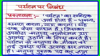 पर्यटन पर निबंध | Paryatan per nibandh | पर्यटन के महत्व पर निबंध | Short Essay on Tourism in Hindi