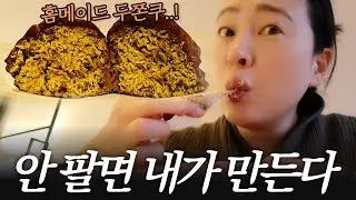 네덜란드엔 안 팔아서.. 결국 직접 만든 두바이 쫀득 쿠키 🇳🇱