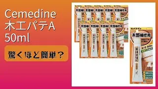 レビュー (2026): Cemedine 木工パテA 50ml。まとめ